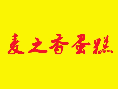 麦之香蛋糕代理
