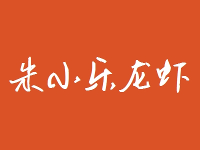 朱小乐龙虾加盟