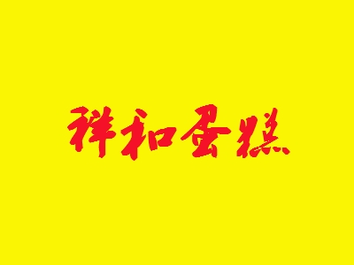 祥和蛋糕加盟