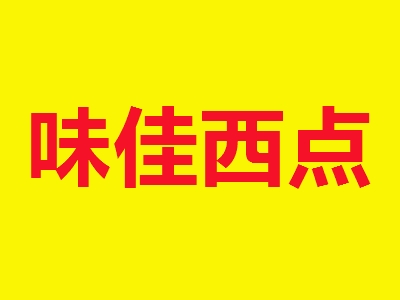 味佳西点加盟