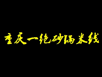 重庆一绝砂锅米线加盟