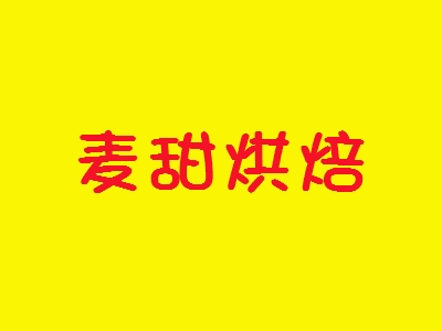麦甜烘焙加盟