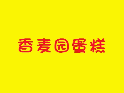 香麦园蛋糕加盟