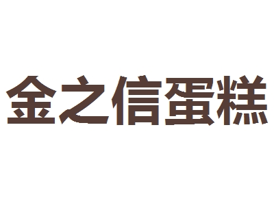 金之信蛋糕加盟