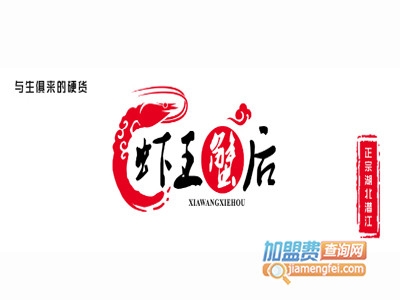 虾王蟹后加盟