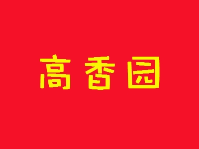 高香园加盟