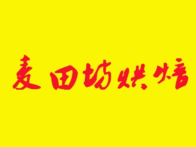 麦田坊烘焙加盟