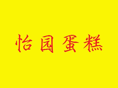 怡园蛋糕加盟