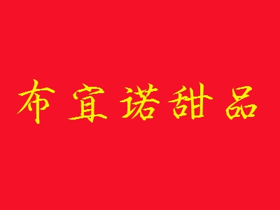 布宜诺甜品加盟