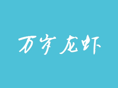万岁龙虾加盟