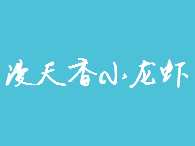 漫天香小龙虾加盟