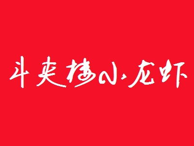 斗夹楼小龙虾加盟