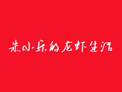 朱小乐的龙虾生活加盟