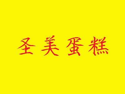 圣美蛋糕加盟