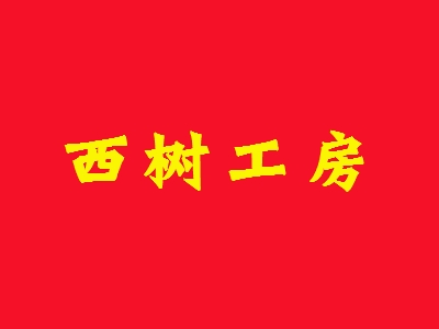 西树工房加盟