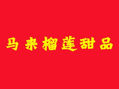 马来榴莲甜品加盟