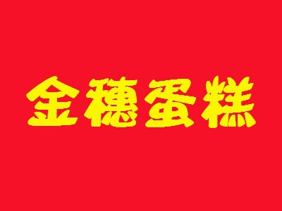 金穗蛋糕代理