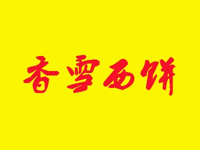 香雪西饼加盟