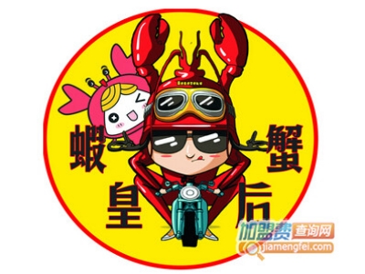 虾皇蟹后加盟