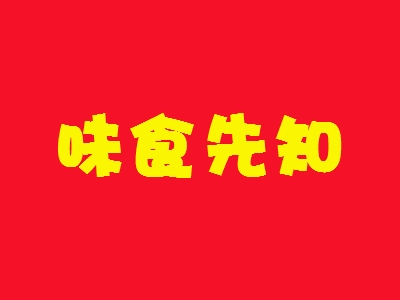 味食先知加盟