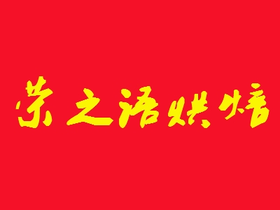 荣之语烘焙加盟