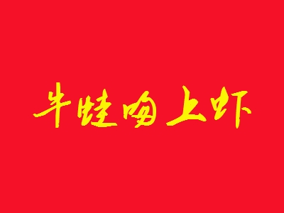 牛蛙吻上虾加盟