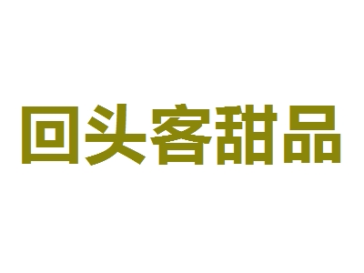 回头客甜品加盟