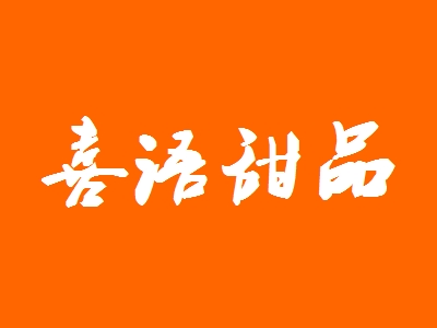 喜语甜品加盟