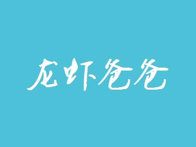 龙虾爸爸加盟