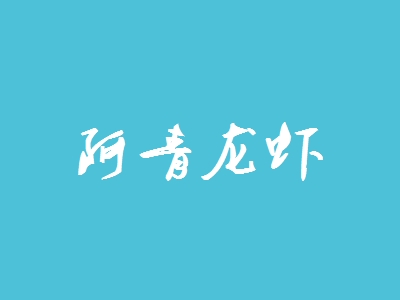 阿青龙虾加盟