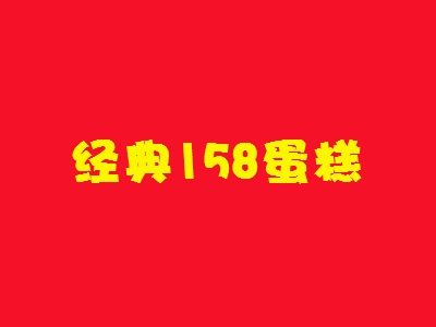 经典158蛋糕加盟