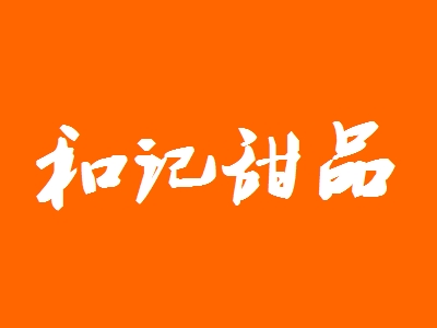 和记甜品加盟