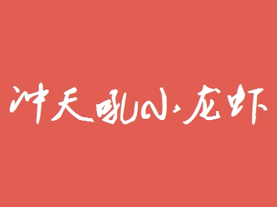 冲天吼小龙虾加盟