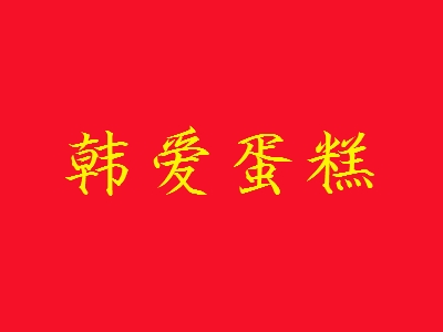 韩爱蛋糕加盟