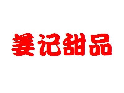 姜记甜品加盟