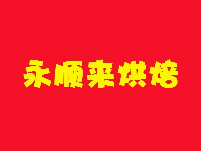 永顺来烘焙加盟