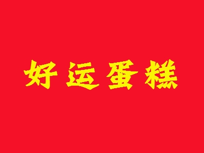 好运蛋糕加盟