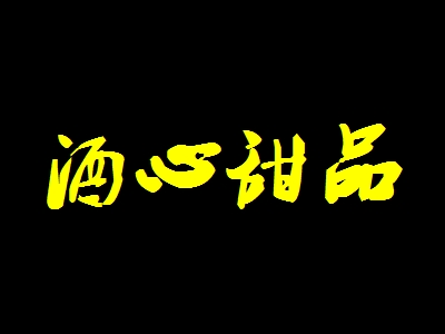 酒心甜品加盟