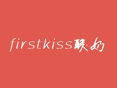 firstkiss酸奶加盟