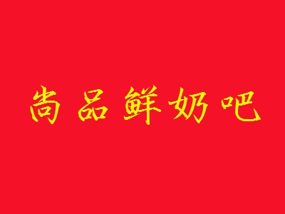 尚品鲜奶吧加盟