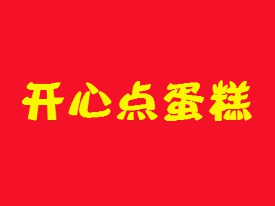 开心点蛋糕加盟