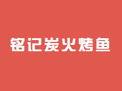铭记炭火烤鱼加盟