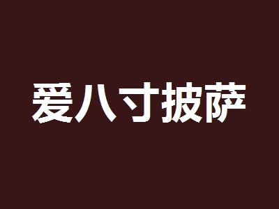 爱八寸披萨加盟