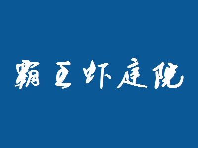 霸王虾庭院加盟