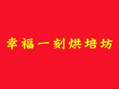 幸福一刻烘培坊加盟