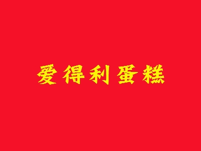 爱得利蛋糕加盟