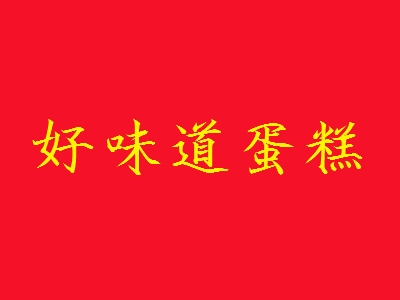 好味道蛋糕加盟