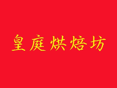 皇庭烘焙坊加盟