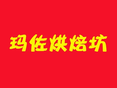 玛佐烘焙坊加盟