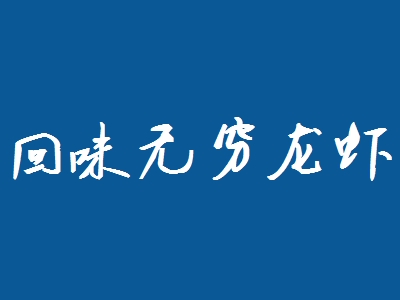 回味无穷龙虾加盟